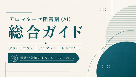 アロマターゼ阻害剤(AI)総合ガイド｜アリミデックス/アロマシン/レトロゾール・芳香化対策