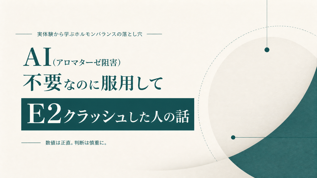 AI(アロマターゼ阻害)不要なのに服用してE2クラッシュした人の話