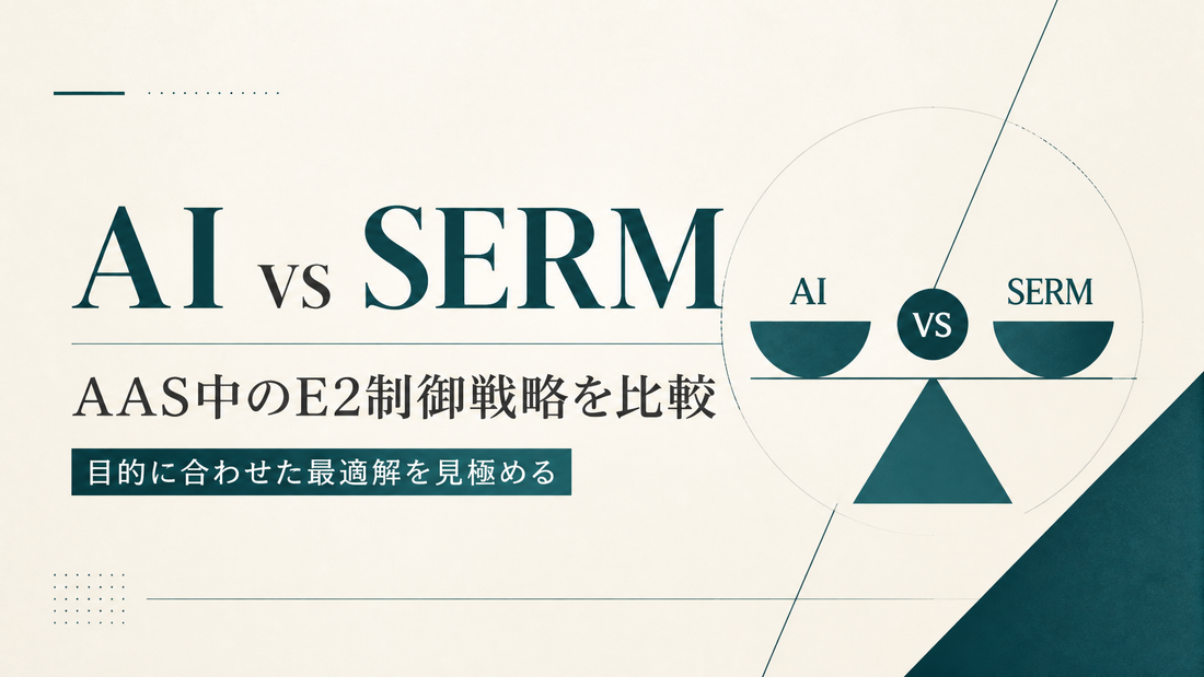 AI vs SERM｜AAS中のE2制御戦略を比較