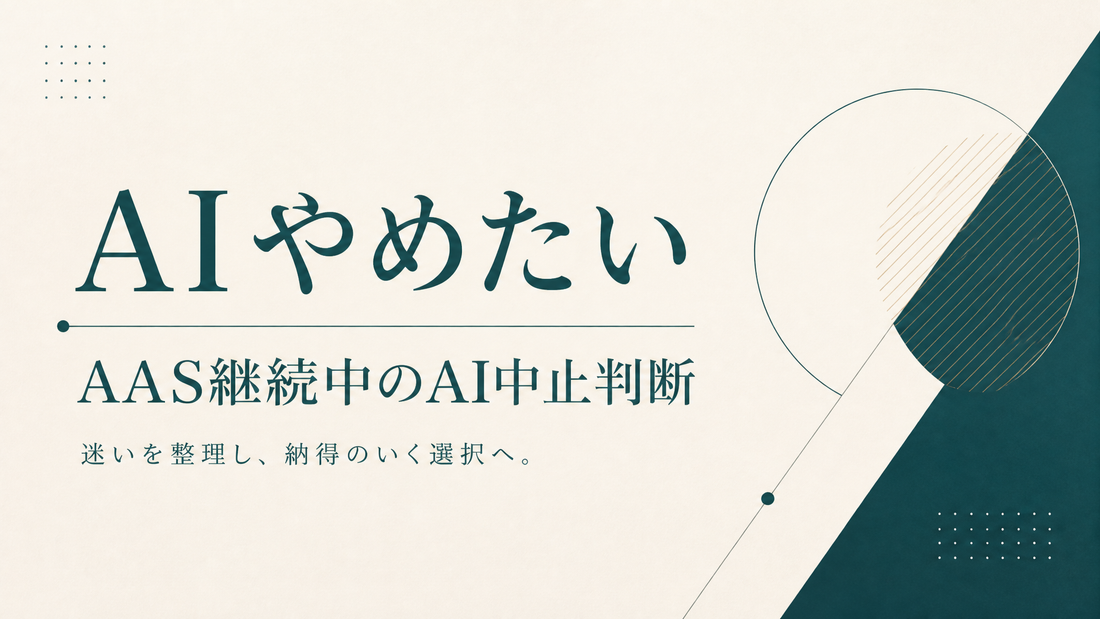 AI やめたい｜AAS継続中のAI中止判断
