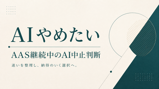 AI やめたい｜AAS継続中のAI中止判断