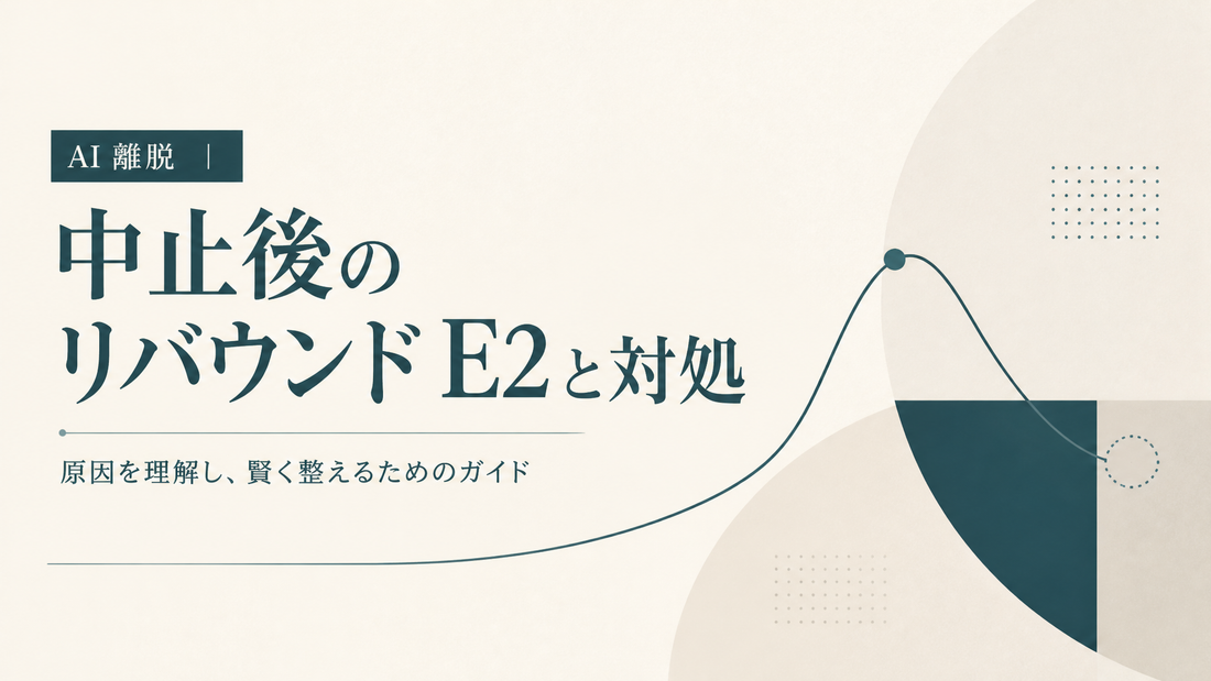 AI 離脱｜中止後のリバウンドE2と対処
