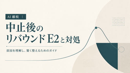 AI 離脱｜中止後のリバウンドE2と対処