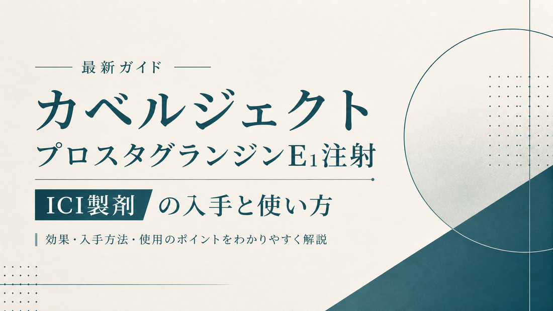 カベルジェクト/プロスタグランジンE1注射｜ICI製剤の入手と使い方