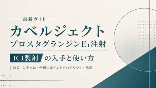 カベルジェクト/プロスタグランジンE1注射｜ICI製剤の入手と使い方