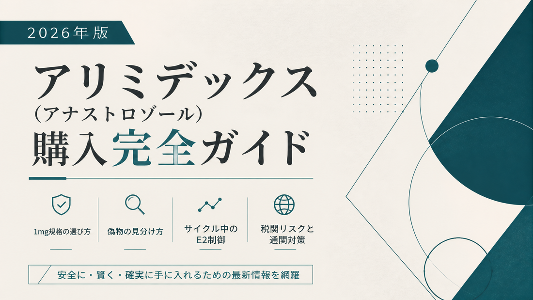 アリミデックス(アナストロゾール)購入完全ガイド｜1mg規格・偽物見分け・サイクル中E2制御・税関リスク【2026年版】