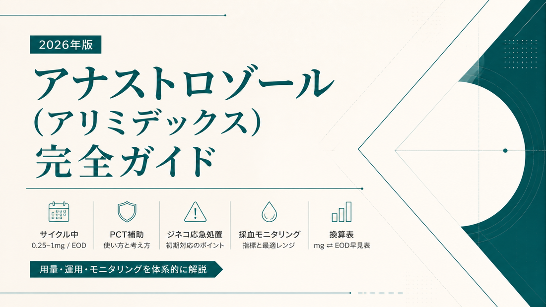 アナストロゾール(アリミデックス)用量ガイド｜0.25〜1mgレンジ・EOD/連日・PCT/ジネコ応急処置プロトコル【2026年版】
