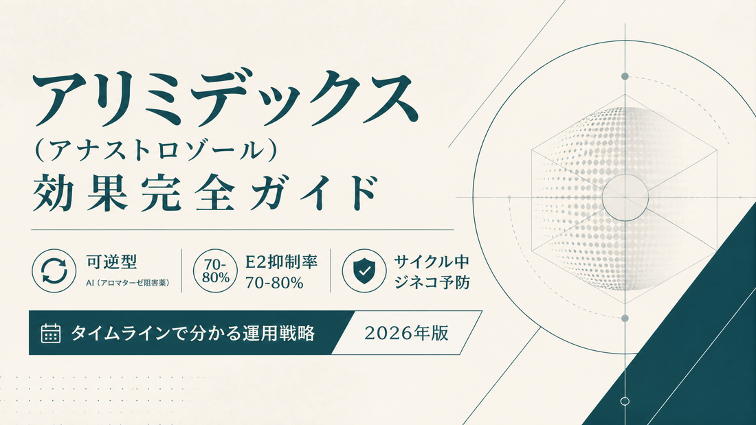 アリミデックス(アナストロゾール)効果完全ガイド｜可逆型AI・E2抑制率70-80%・サイクル中ジネコ予防・タイムライン【2026年版】
