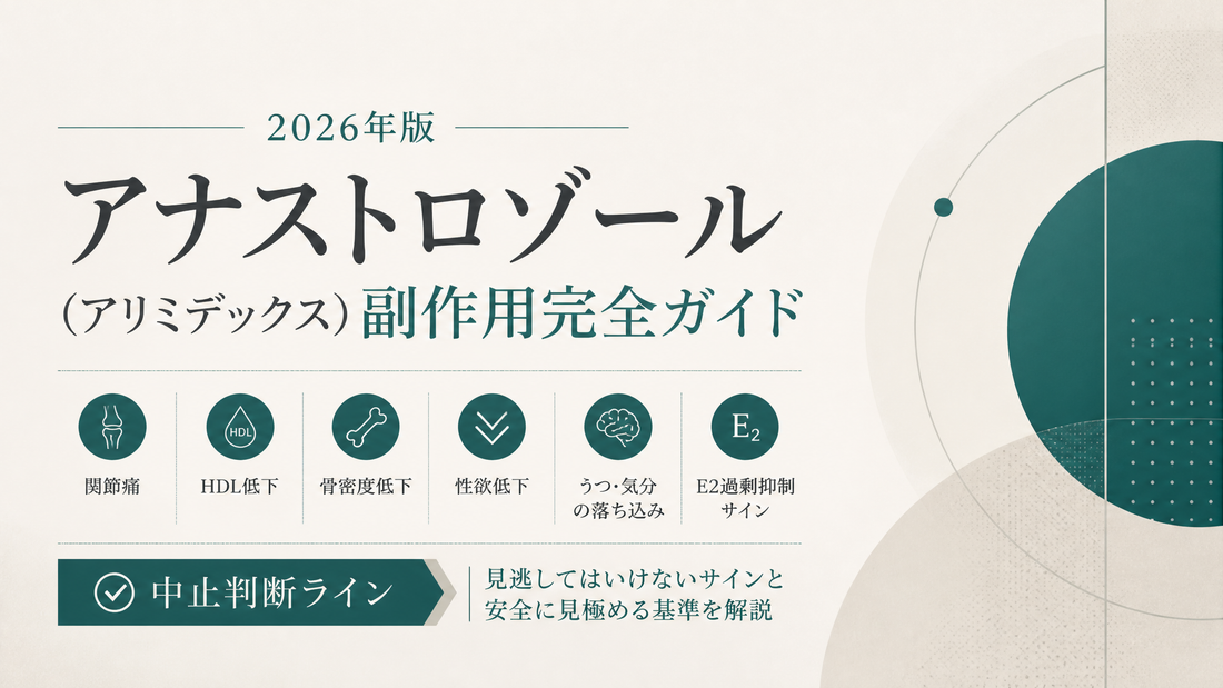 アナストロゾール(アリミデックス)副作用ガイド｜関節痛・HDL/骨密度・E2クラッシュ・中止判断【2026年版】