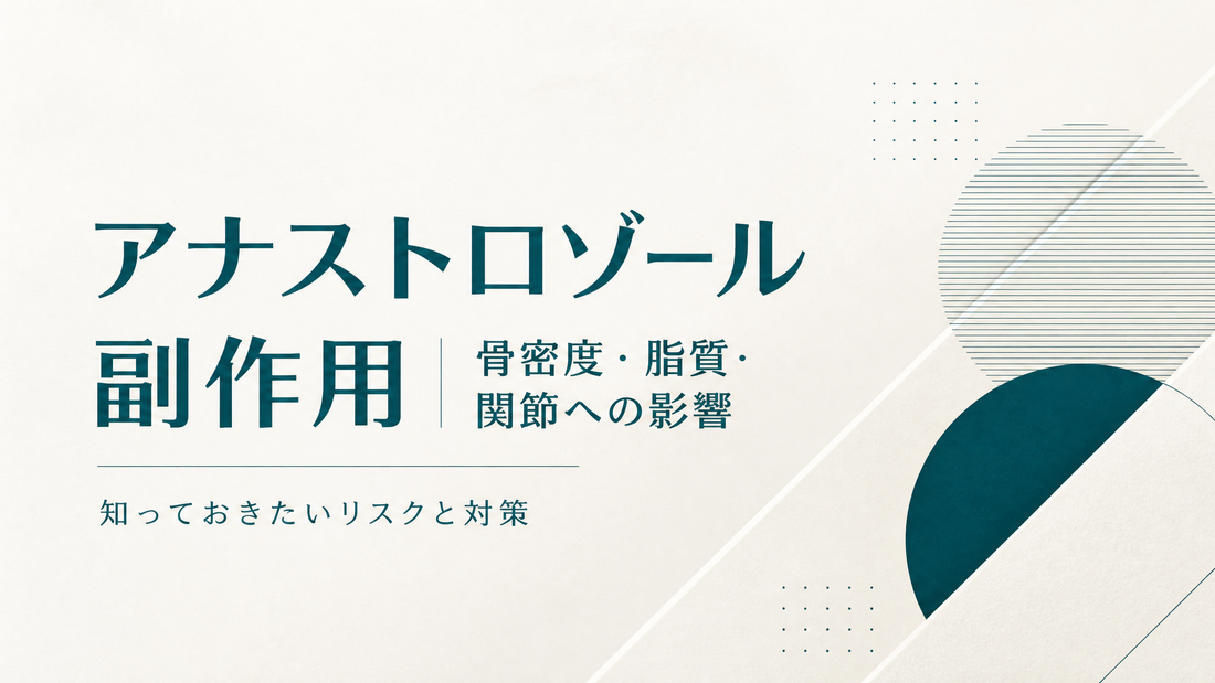 アナストロゾール副作用｜骨密度・脂質・関節への影響