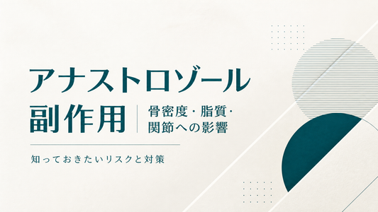 アナストロゾール副作用｜骨密度・脂質・関節への影響