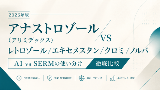 アナストロゾール(アリミデックス)vs レトロ/エキセ/クロミ/ノルバ｜AI/SERM 5剤使い分け完全ガイド【2026年版】