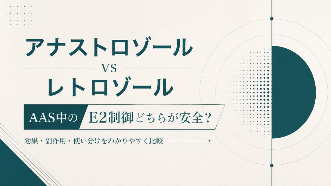 アナストロゾール vs レトロゾール｜AAS中のE2制御どちらが安全