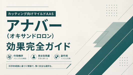 アナバー(オキサンドロロン)の効果完全ガイド｜カッティング向けマイルドAASの作用機序・男女別用量・副作用