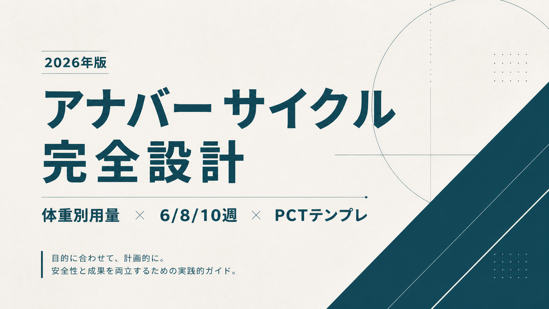 アナバー サイクル完全設計 | 体重別用量×6/8/10週×PCTテンプレ(2026)
