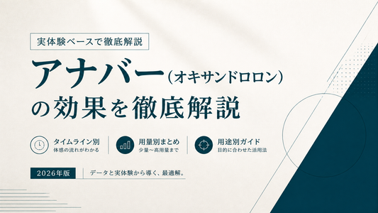 アナバー(オキサンドロロン)の効果を実体験ベースで解説｜タイムライン・用量別・ボディメイク用途別【2026年版】