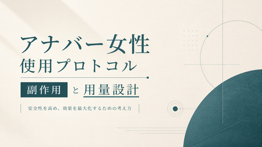 アナバー女性使用プロトコル 副作用と用量設計