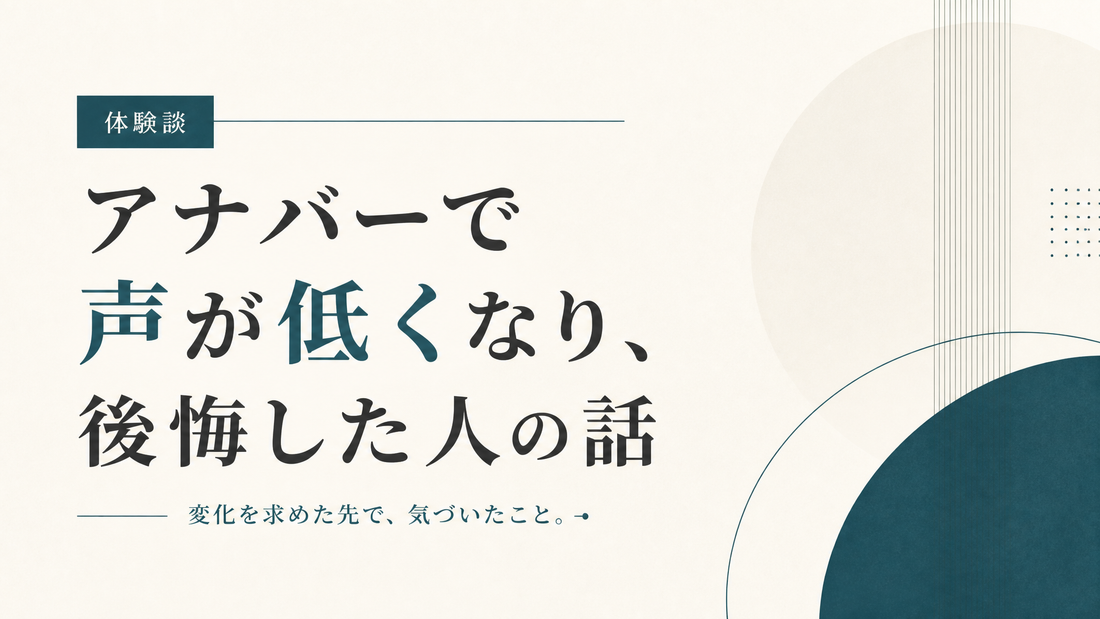 アナバーで女性が声低くなり後悔した人の話