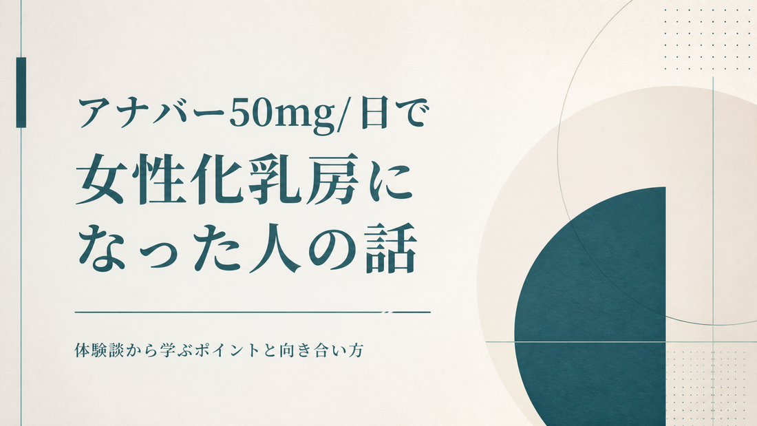 アナバー50mg/日で女性化乳房になった人の話