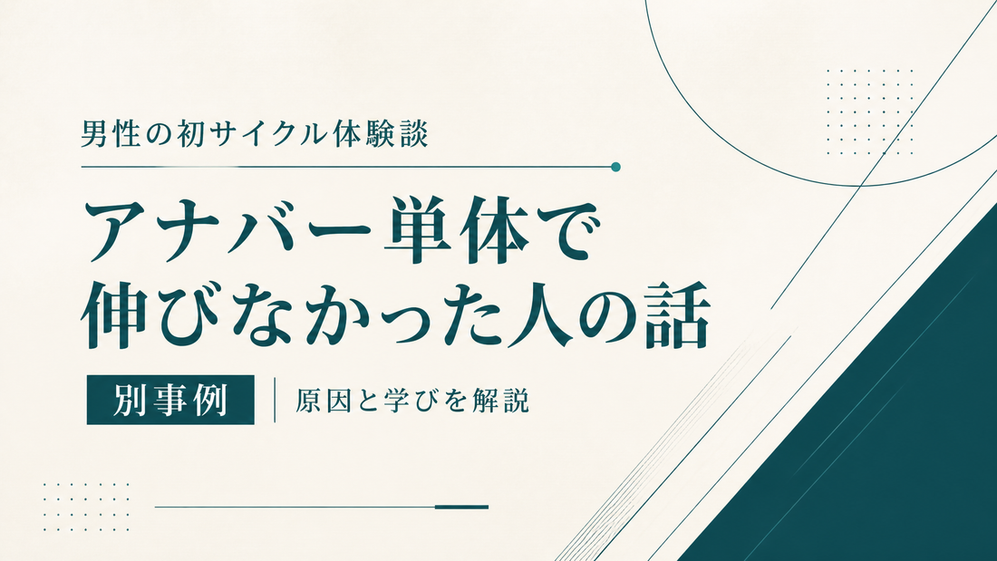 男性が初サイクルでアナバー単体やって伸びなかった人の話 別事例