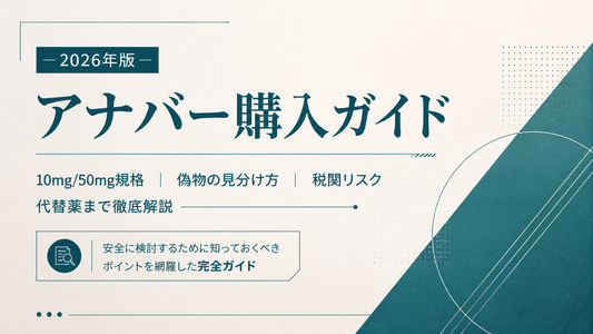 アナバー(オキサンドロロン)購入ガイド完全版｜10mg/50mg規格・偽物見分け・税関リスク・代替薬【2026年版】
