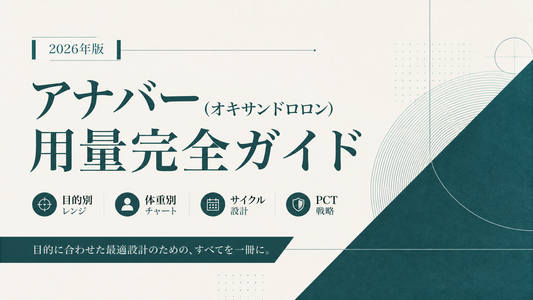 アナバー(オキサンドロロン)用量完全ガイド｜目的別レンジ・体重別チャート・サイクル設計・PCT【2026年版】