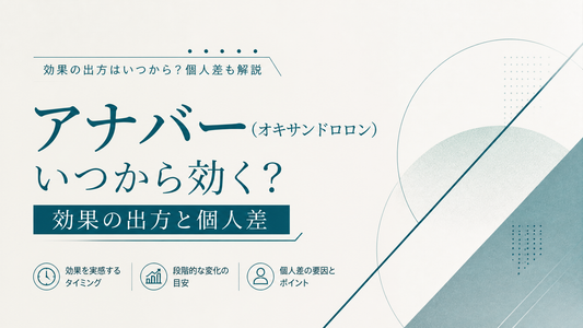 アナバー（オキサンドロロン） はいつから効く？効果の出方と個人差