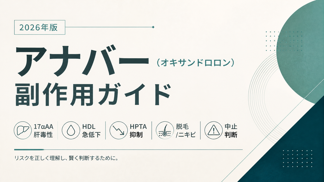 アナバー(オキサンドロロン)副作用ガイド｜17αAA肝毒性・HDL急低下・HPTA抑制・脱毛/ニキビ・中止判断【2026年版】
