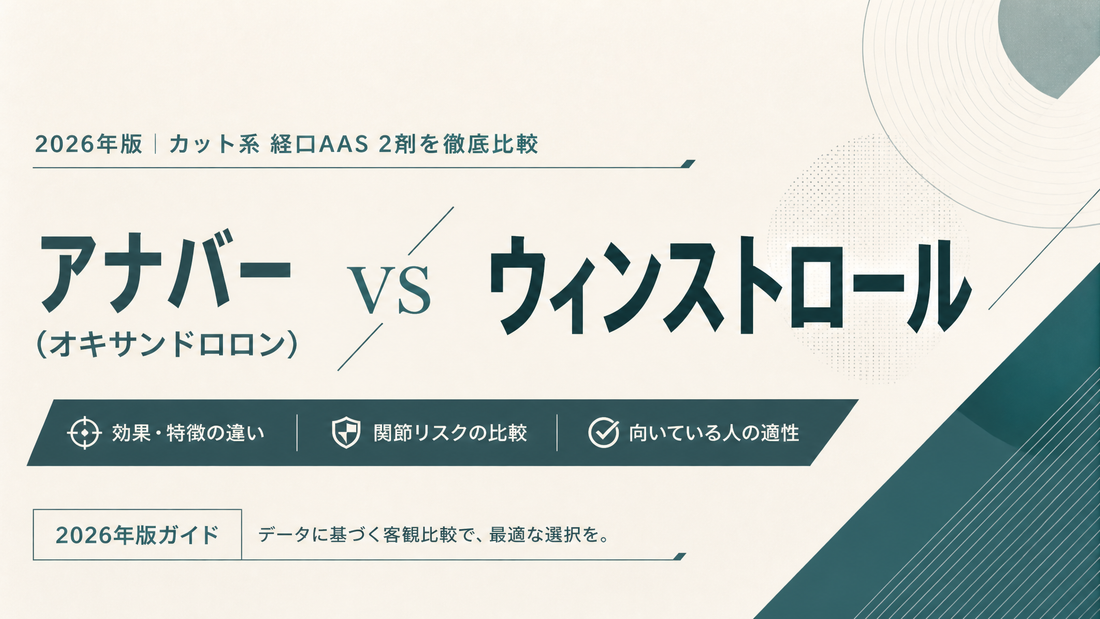 アナバー(オキサンドロロン) vs ウィンストロール｜カット系経口AAS2剤完全比較・関節リスク差・適性【2026年版】