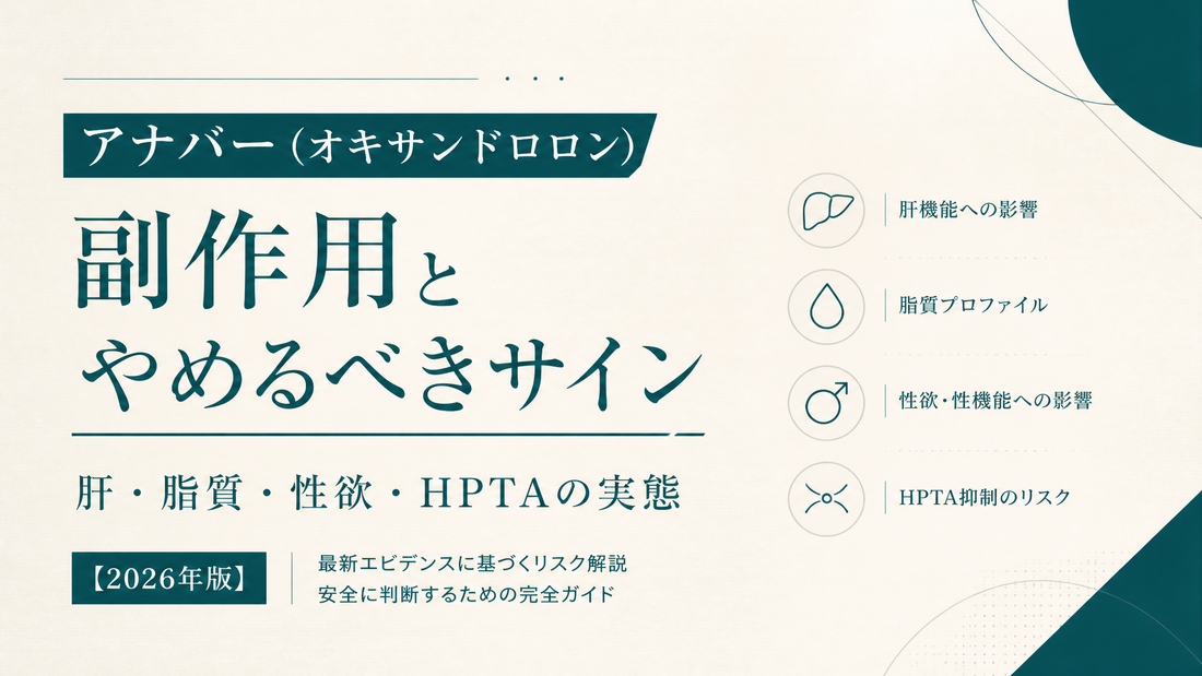 アナバー(オキサンドロロン)の副作用と「やめるべきサイン」｜肝・脂質・性欲・HPTAの実態【2026年版】
