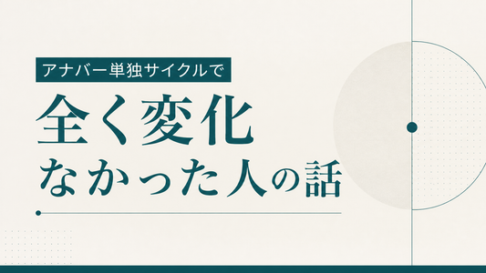 アナバー単独サイクルで全く変化なかった人の話
