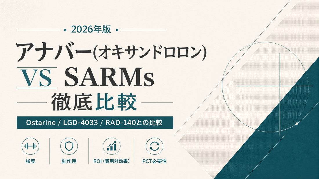 アナバー vs SARMs徹底比較｜オキサンドロロン vs Ostarine/LGD-4033/RAD-140 強度・副作用・価格・用途【2026年版】