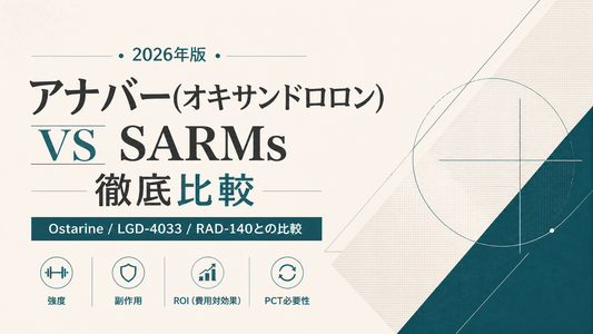 アナバー vs SARMs徹底比較｜オキサンドロロン vs Ostarine/LGD-4033/RAD-140 強度・副作用・価格・用途【2026年版】