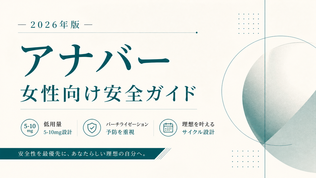 アナバー女性向け安全ガイド｜低用量5-10mg・バーチライゼーション予防・サイクル設計【2026年版】