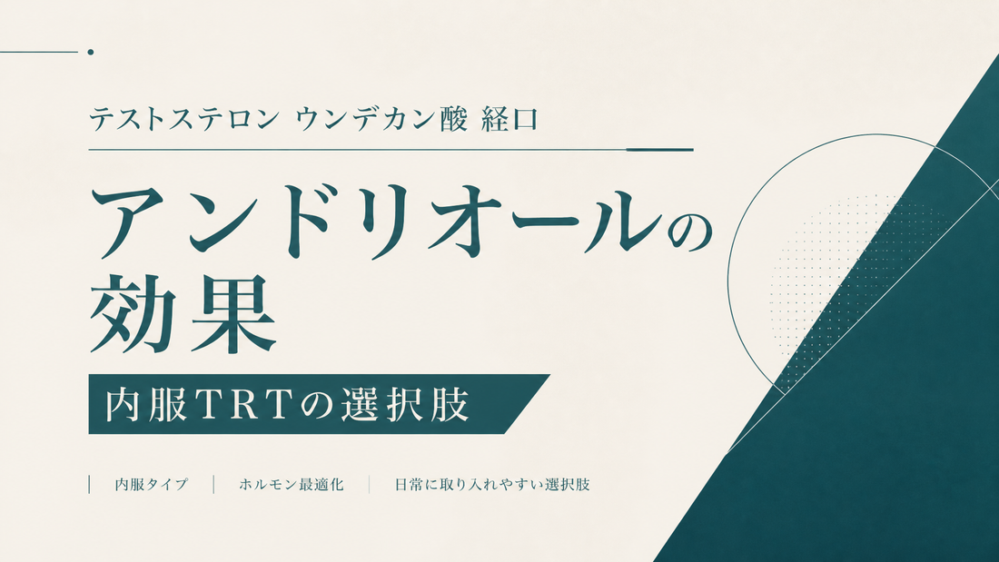 テストステロンウンデカン酸経口(アンドリオール)の効果｜内服TRT選択肢