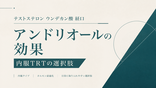 テストステロンウンデカン酸経口(アンドリオール)の効果｜内服TRT選択肢