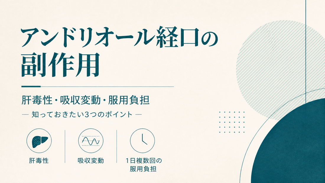 アンドリオール経口の副作用｜肝毒性・吸収変動・1日複数回服用負担