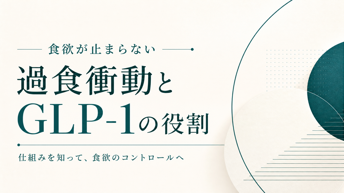 食欲が止まらない｜過食衝動とGLP-1の役割