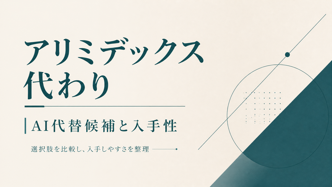 アリミデックス 代わり｜AI代替候補と入手性