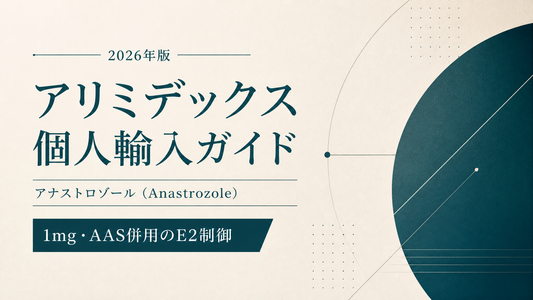アリミデックス(アナストロゾール)個人輸入ガイド｜1mg・AAS併用E2制御【2026年版】