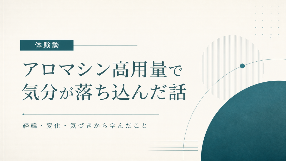 アロマシン高用量で気分が落ち込んだ人の話