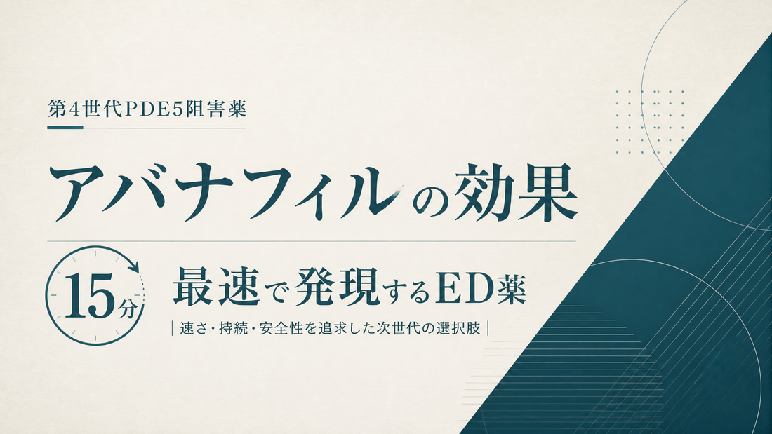 アバナフィルの効果｜第4世代PDE5阻害薬・15分発現の最速ED薬