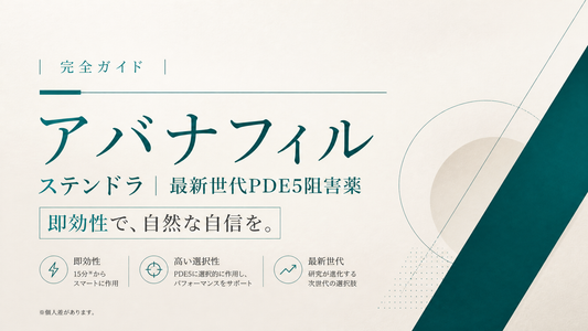 アバナフィル完全ガイド｜ステンドラ・最新世代PDE5阻害・即効性