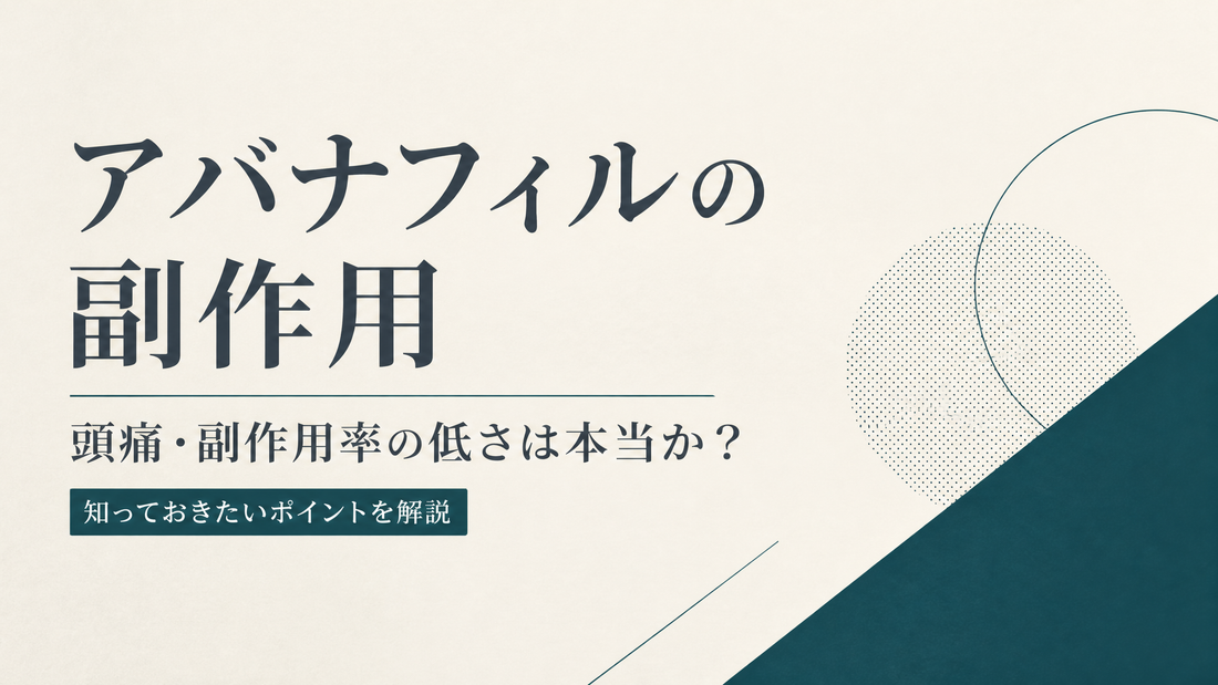 アバナフィルの副作用｜頭痛・副作用率の低さは本当か