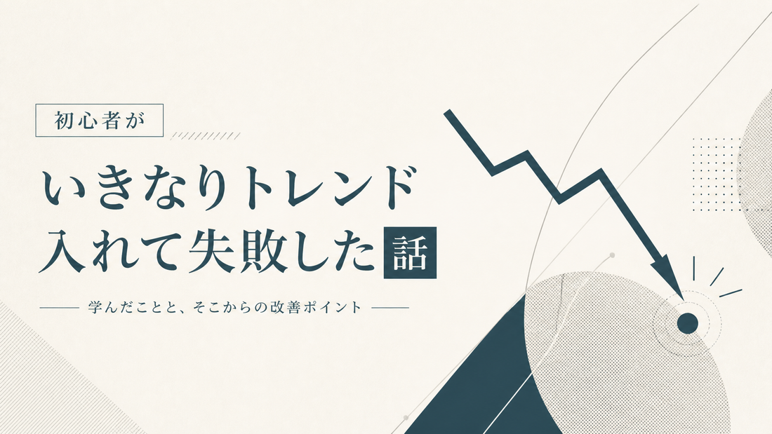 初心者がいきなりトレン入れて失敗した話