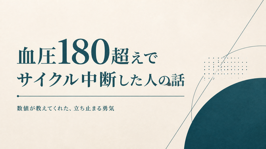 血圧180超えてサイクル中断した人の話
