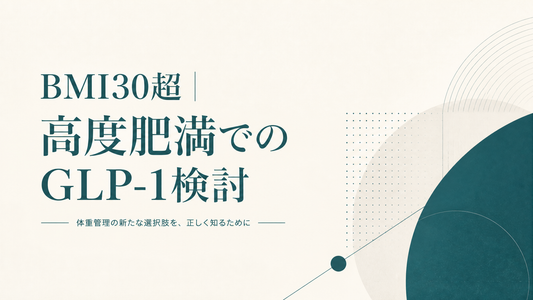 BMI30超｜高度肥満でのGLP-1検討