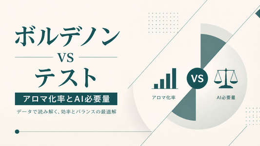 ボルデノン vs テスト｜アロマ化率とAI必要量