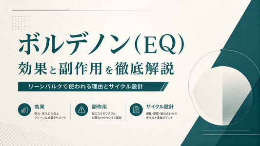 ボルデノン(EQ)の効果と副作用を徹底解説 リーンバルクで使われる理由とサイクル設計