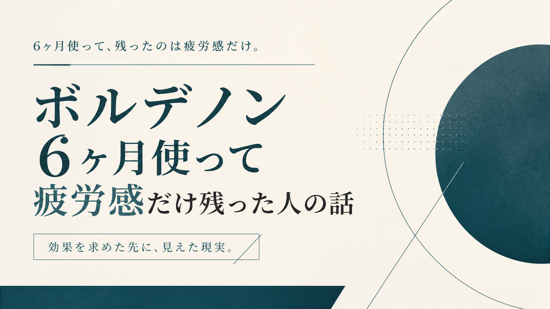 ボルデノン6ヶ月使って疲労感だけ残った人の話